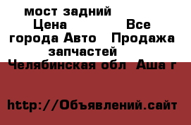 мост задний baw1065 › Цена ­ 15 000 - Все города Авто » Продажа запчастей   . Челябинская обл.,Аша г.